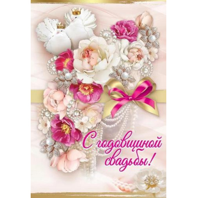Большое фото товара - 7800109 С годовщиной свадьбы! (открытка, текст, фольга, конгрев), (Праздник), 13-952239. Вариант №1