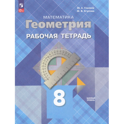 Большое фото товара - РабТетрадь 8кл ФГОС Глазков Ю.А.,Егупова М.В. Математика. Геометрия (базовый уровень) (к учеб. Атанасян Л.С.) (, (Просвещение, 2024), Обл, c.112, 13-952241. Вариант №1