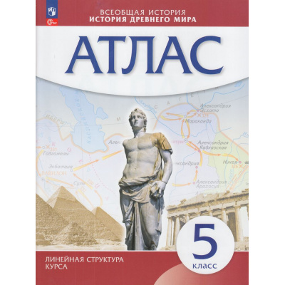 Большое фото товара - Атлас 5кл История Древнего мира (Линейная структура курса), (Просвещение, 2025), Обл, c.40, 13-952314. Вариант №1