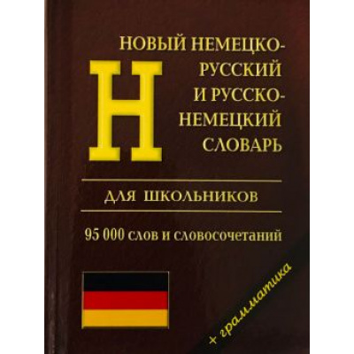 Большое фото товара - Новый немецко-русский русско-немецко словарь 95 000 слов и словосочетаний. Грамматика (сост. Каргин И.А.) (м/ф), (СлавянскийДомКниги/ИнтеллектКнига, 2023), 7Бц, c.736, 13-952412. Вариант №1