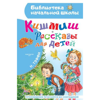 Большое фото товара - БиблиотекаНачальнойШколы Тэффи Н. Кишмиш. Рассказы для детей, (АСТ, 2023), 7Бц, c.64, 13-952430. Вариант №1