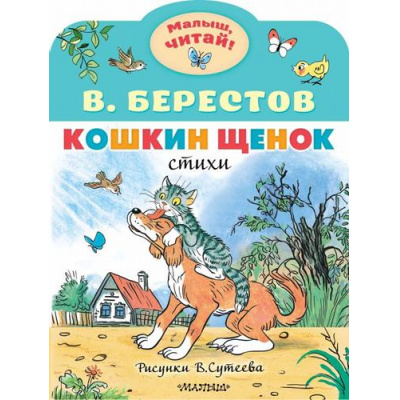 Большое фото товара - МалышЧитай Берестов В. Кошкин щенок (вырубка), (АСТ,Малыш, 2023), Обл, c.8, 13-952437. Вариант №1