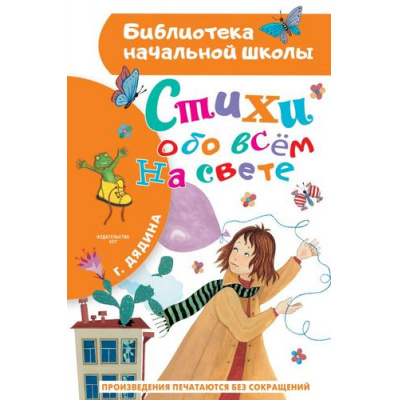 Большое фото товара - БиблиотекаНачальнойШколы Дядина Г. Стихи обо всем на свете, (АСТ, 2023), 7Бц, c.64, 13-952441. Вариант №1