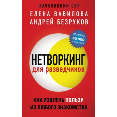 Большое фото товара - НаклейкиДляОформления Вавилова Е.С.,Безруков А.О. Нетворкинг для разведчиков. Как извлечь пользу из любого знакомства, (Эксмо, 2024), Обл, c.256, 13-952482. Вариант №1