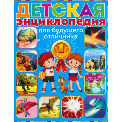 Большое фото товара - Детская энциклопедия для будущего отличника, (Владис, 2023), Обл, c.64, 13-952507. Вариант №1