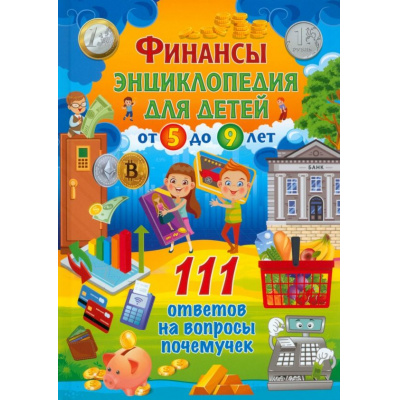 Большое фото товара - Финансы. Энциклопедия для детей от 5 до 9 лет. 111 ответов на вопросы почемучек, (Владис, 2024), 7Бц, c.64, 13-952513. Вариант №1
