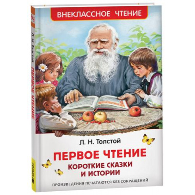 Большое фото товара - ВнеклассноеЧтение Толстой Л.Н. Первое чтение. Короткие сказки и истории, (Росмэн/Росмэн-Пресс, 2024), 7Бц, c.96, 13-952574. Вариант №1