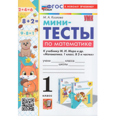 Большое фото товара - ФГОС Козлова М.А. Мини-тесты по Математике 1кл (к учеб. Моро М.И.), (Экзамен, 2025), Обл, c.48, 13-952671. Вариант №1