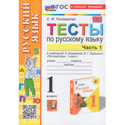Большое фото товара - ФГОС Тихомирова Е.М. Тесты по Русскому языку 1кл (Ч.1/2) (к учеб. Канакиной В.П.,Горецкого В.Г.УМК "Школа России") (14-е перераб. и доп.), (Экзамен, 2024), Обл, c.48, 13-952675. Вариант №1