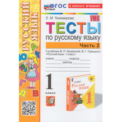 Большое фото товара - ФГОС Тихомирова Е.М. Тесты по Русскому языку 1кл (Ч.2/2) (к учеб. Канакиной В.П.,Горецкого В.Г.УМК "Школа России") (14-е перераб. и доп.), (Экзамен, 2024), Обл, c.48, 13-952676. Вариант №1