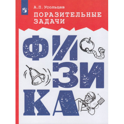 Большое фото товара - Усольцев А.П. Поразительные задачи. Физика (сборник задач), (Просвещение, 2024), Обл, c.160, 13-952678. Вариант №1