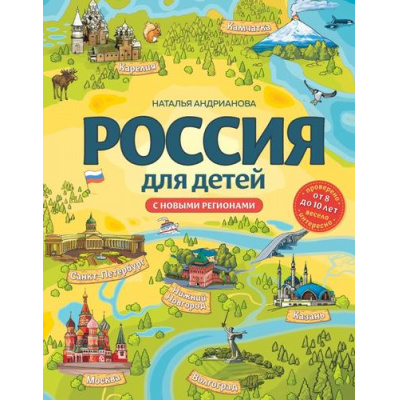 Большое фото товара - ДетскиеПутеводителиВсегдаНаКаникулах Андрианова Н.А. Россия для детей (с новыми регионами) (от 8 до 10 лет), (Эксмо, 2025), 7Б, c.192, 13-952699. Вариант №1