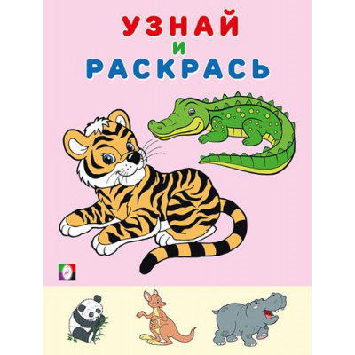 Большое фото товара - УзнайИРаскрась Тигр (Арт. 31954), (Фламинго, 2024), Обл, c.14, 13-952707. Вариант №1