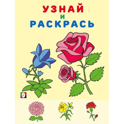 Большое фото товара - УзнайИРаскрась Цветы (Арт. 31978), (Фламинго, 2024), Обл, c.14, 13-952709. Вариант №1