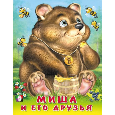 Большое фото товара - ПушистыеДрузья Миша и его друзья (Арт.32036), (Фламинго, 2023), Обл, c.12, 13-952715. Вариант №1
