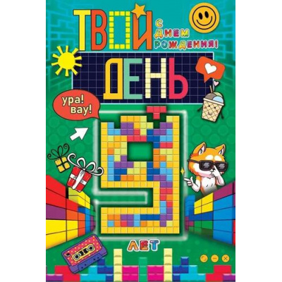 Большое фото товара - 59041 С Днем рождения! 9 лет (текст, детская), (ОткрытаяПланета), 13-952757. Вариант №1