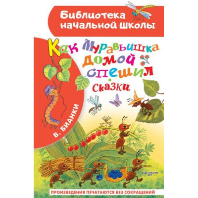 Большое фото товара - БиблиотекаНачальнойШколы Бианки В.В. Как Муравьишка домой спешил. Сказки, (АСТ, 2025), 7Бц, c.64, 13-952966. Вариант №1