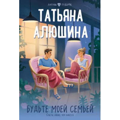 Большое фото товара - ЛюбовьВПодарок-м Алюшина Т.А. Будьте моей семьей, (Эксмо, 2025), Обл, c.384, 13-953031. Вариант №1