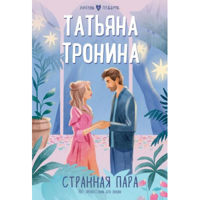 Большое фото товара - ЛюбовьВПодарок-м Тронина Т.М. Странная пара, (Эксмо, 2023), Обл, c.352, 13-953032. Вариант №1