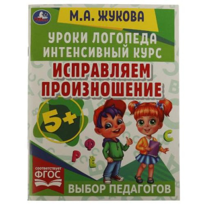 Большое фото товара - Жукова М.А. Уроки логопеда. Интенсивный курс. Исправляем произношение (от 5 лет), (Умка, 2023), Обл, c.64, 13-953041. Вариант №1