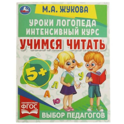 Большое фото товара - Жукова М.А. Уроки логопеда. Интенсивный курс. Учимся читать (от 5 лет), (Умка, 2023), Обл, c.64, 13-953042. Вариант №1