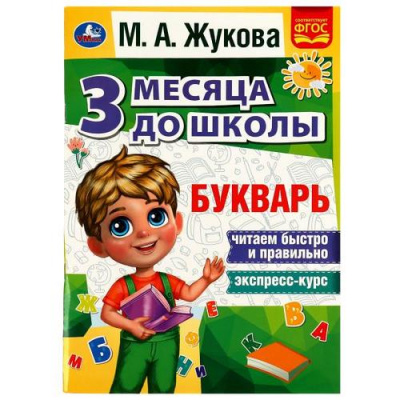 Большое фото товара - Жукова М.А. Букварь. 3 месяца до школы, (Умка, 2022), Обл, c.80, 13-953045. Вариант №1