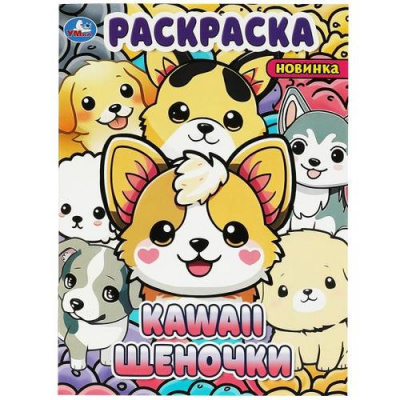 Большое фото товара - Раскраска KAWAIi. Щеночки (А4), (Умка, 2023), Обл, c.16, 13-953062. Вариант №1