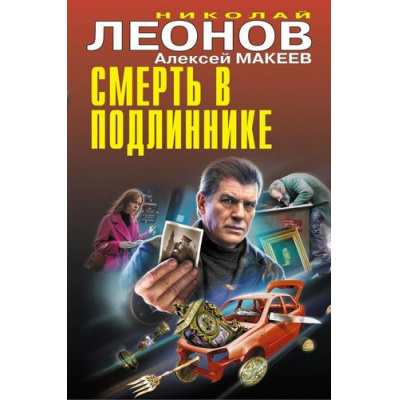 Большое фото товара - ЧернаяКошка Леонов Н.И.,Макеев А.В. Смерть в подлиннике, (Эксмо, 2023), С, c.384, 13-953096. Вариант №1