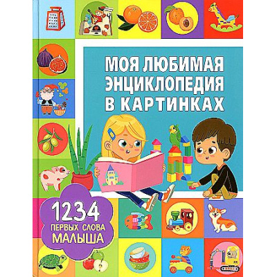 Большое фото товара - Моя любимая энциклопедия в картинках. 1234 первых слова малыша (Доманская Л.), (Владис, 2023), 7Бц, c.64, 13-953104. Вариант №1