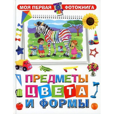 Большое фото товара - Моя первая фотокнига. Предметы, цвета и формы, (Владис, 2021), 7Бц, c.64, 13-953106. Вариант №1