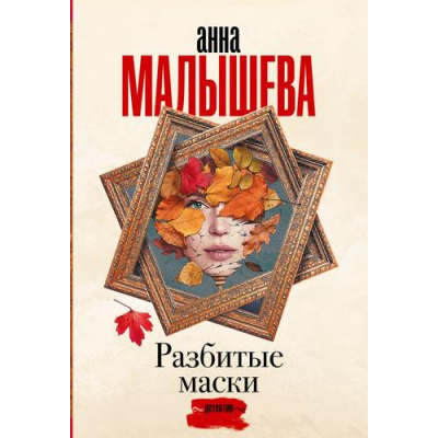 Большое фото товара - ЗадержиДыхание-м Малышева А.В. Разбитые маски, (АСТ, 2023), Обл, c.352, 13-953117. Вариант №1