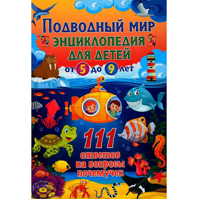 Большое фото товара - Подводный мир. Энциклопедия для детей от 5 до 9 лет. 111 ответов на вопросы почемучек, (Владис, 2023), 7Бц, c.64, 13-953126. Вариант №1