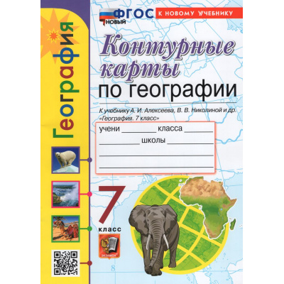 Большое фото товара - К/карты 7кл География (к учеб. Алексеева А.И.,Николиной В.В.) (сост.Карташева Т.А.,Павлова Е.С.), (Экзамен, 2026), Обл, c.16, 13-953316. Вариант №1