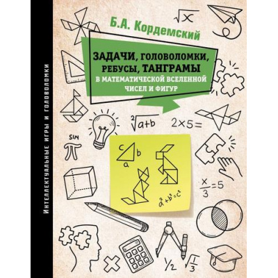 Большое фото товара - ИнтеллектуальныеИгрыИГоловоломки Кордемский Б.А. Задачи, головоломки, ребусы, танграмы в математической вселенной чисел и фигур, (АСТ,Мир и образование, 2023), 7Б, c.352, 13-953332. Вариант №1