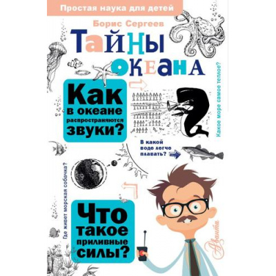 Большое фото товара - ПростаяНаукаДляДетей Сергеев Б.Ф. Тайны океана, (АСТ, Аванта, 2024), 7Бц, c.256, 13-953358. Вариант №1