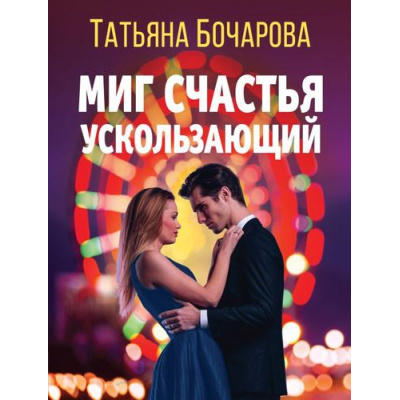 Большое фото товара - ДетективСильныхСтрастей-м Бочарова Т.А. Миг счастья ускользающий, (Эксмо, 2023), Обл, c.320, 13-953463. Вариант №1