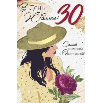 Большое фото товара - 3320000 В День юбилея! 30 (текст, фольга), (ИмперияПоздр), 13-953471. Вариант №1
