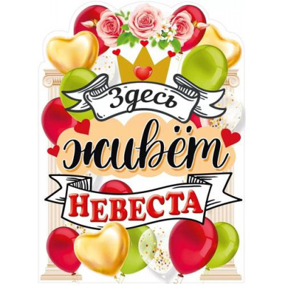 Большое фото товара - 071554 Плакат "Здесь живет невеста" (44*60см, вырубка), (МирПоздр), 13-953548. Вариант №1