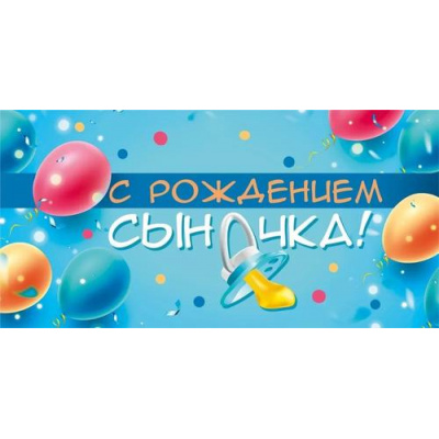 Большое фото товара - 075313 С рождением сыночка! (конверт для денег, текст), (МирПоздр), 13-953555. Вариант №1