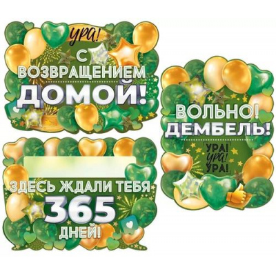 Большое фото товара - 84892 Набор плакатов "Для дембеля" (44*60см, 3шт, текст, вырубка), (ОткрытаяПланета), 13-953590. Вариант №1