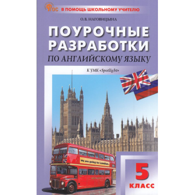 Большое фото товара - ВПомощьШкольномуУчителюФГОС Поурочные разработки по Английскому языку 5кл (к учеб. Ваулиной Ю.Е."Английский в фокусе" (Spotlight) (сост. Наговицына О.В.) (8-е изд.), (ВАКО, 2025), Обл, c.288, 13-953644. Вариант №1