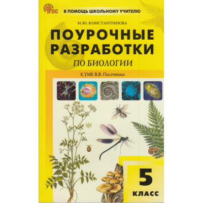 Большое фото товара - ВПомощьШкольномуУчителюФГОС Поурочные разработки по Биологии 5кл (к учеб. Пасечника В.В. УМК "Линия Жизни") (сост.Константинова И.Ю.) (3-е изд), (ВАКО, 2026), Обл, c.160, 13-953647. Вариант №1
