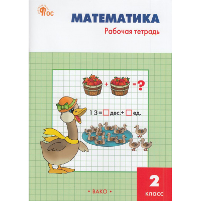 Большое фото товара - РабТетрадь 2кл ФГОС Математика (к учеб. Моро М.И.) (сост. Ситникова Т.Н.) (7-е изд.,перераб.), (ВАКО, 2024), Обл, c.96, 13-953654. Вариант №1