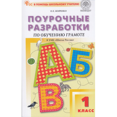Большое фото товара - ВПомощьШкольномуУчителюФГОС Поурочные разработки по Обучению грамоте 1кл (к учеб. Горецкого В.Г. УМК "Школа России") (сост. Жиренко О.Е.) (11-е изд.), (ВАКО, 2026), Обл, c.496, 13-953655. Вариант №1