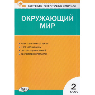Большое фото товара - КИМ ФГОС Окружающий мир 2кл (сост. Яценко И.Ф.) (20-е изд.), (ВАКО, 2025), Обл, c.96, 13-953656. Вариант №1