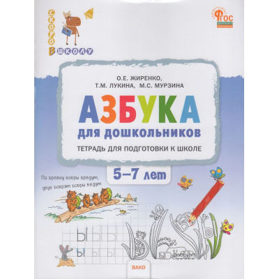 Большое фото товара - СкороВШколуФГОС Жиренко О.Е. Азбука для дошкольников. Тетрадь для подготовки к школе (от 5 до 7 лет), (ВАКО, 2024), Обл, c.96, 13-953663. Вариант №1