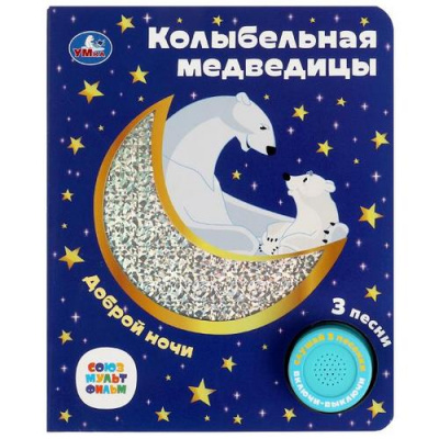 Большое фото товара - Колыбельная медведицы (Союзмультфильм) (звуковой модуль, 1 кнопка, 3 песни), (Умка, 2022), К, c.8, 13-953664. Вариант №1
