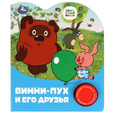 Большое фото товара - Винни-пух и его друзья (Союзмультфильм) (Заходер Б., Энтин Ю.) (звуковой модуль, 1 кнопка, 3 песенки, вырубка), (Умка, 2023), К, c.8, 13-953667. Вариант №1