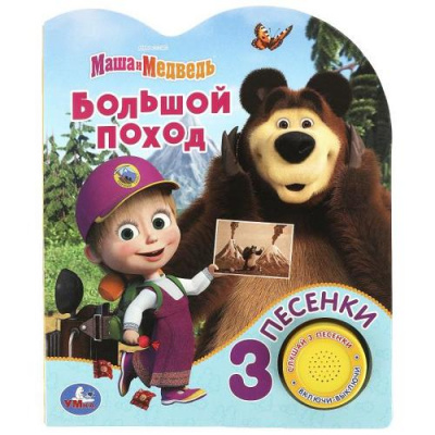 Большое фото товара - Маша и Медведь. Большой поход (звуковой модуль, 1 кнопка, 3 песенки, вырубка), (Умка, 2023), К, c.8, 13-953687. Вариант №1