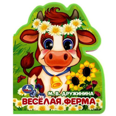 Большое фото товара - Дружинина М.В. Веселая ферма (м/ф, вырубка), (Умка, 2023), ПВХ, c.8, 13-953695. Вариант №1